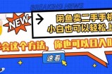 闲鱼卖二手手机，小白也可以轻松上手，学会这个方法，你也可以日入800+