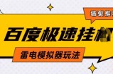 5月最新百度云机模拟器玩法无需任何成本有无电脑均可操作单号月收益2张+保底收入【揭秘】