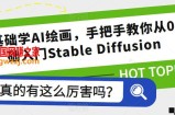 零基础学AI绘画，手把手教你从0基础入门Stable Diffusion