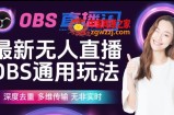 【爱豆新媒】最新无人直播伴侣OBS防检测玩法深度去重，多维传输，无非实时
