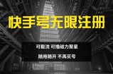快手无限注册，可截流，可撸磁力聚星，随用随开，不再买号【揭秘】