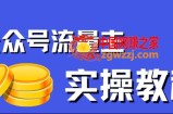 公众号流量主项目，简单搬运，一篇文章收益2000+
