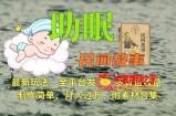助眠式民间故事最新玩法，全平台发布，多管道收益，制作简单【附素材合集】