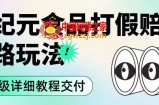 职业打假赔付食品新纪元思路玩法（保姆级详细教程交付）【揭秘】
