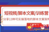 短视频/脚本文案/训练营：分享13种可实操落地的脚本文案架构