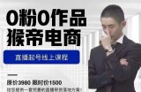 猴帝电商直播起号课，零粉零作品开播底层逻辑，直播五天打爆广场流量