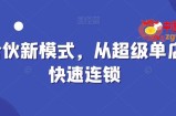 全合伙新模式，从超级单店到快速连锁