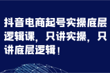 抖音直播带货养号实际操作底层思维课，只谈实际操作，只谈底层思维！（7节）