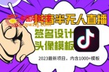 外面卖298的抖音最新半无人直播项目，熟练后一天100-1000