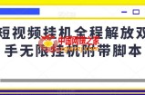 短视频挂机全程解放双手无限挂机附带脚本