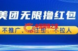 美团商家无限撸金-不注册不拉人不推广，只要有时间一天100单也可以【揭秘】