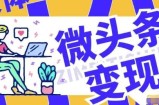 微头条爆款实操经验：2小时赚了500块，快速涨粉，提升收益