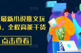 8月份最新小说推文玩法指南，全程高能干货