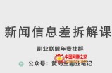 黄岛主·新赛道新闻信息差项目拆解课，实操玩法一条龙分享给你