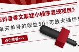 《抖音毒文案挂小程序变现项目》单天单号的收益50+可放大操作