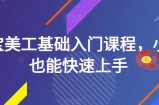 淘宝美工基础入门课程，小白也能快速上手