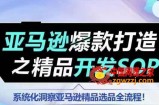 【训练营】亚马逊爆款打造之精品开发SOP，系统化洞察亚马逊精品选品全流程