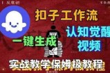 Coze扣子工作流一键生成爆火的火柴人认知觉醒人间清醒视频教程，0基础小白轻松学会搭建