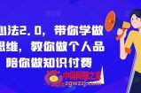 成事心法2.0，带你学做流量思维，教你做个人品牌，陪你做知识付费