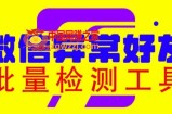 微信异常好友僵尸粉批量检测工具（教程+脚本）