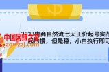 2023电商自然流七天正价起号实战课：起的慢，但是稳，小白执行即可！