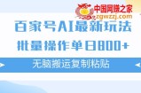 （7642期）百度百家AI打金掘金队新项目游戏玩法，没脑子运送拷贝，可批量处理，单日盈利800