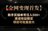 （7883期）【各大网站转现先发】初学者实际操作运单号日入500 ，方式收益稳定，新项目可大批量变大