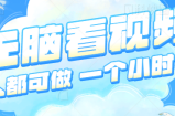 无脑看视频，非常简单的副业人人都可做，一个小时40+，详细教程【视频教程】