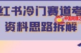 小红书冷门赛道考公资料思路拆解，简单搬运无需操作，转化高涨粉快轻松月入过万