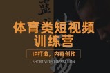 篮球小人物·体育类短视频教学课程，篮球解说账号的IP打造方法和内容创作课