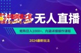 拼多多无人直播不封号，0投入，3天必起，无脑挂机，日入1k+【揭秘】