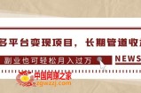 多多平台变现项目，长期管道收益，副业也可轻松月入过万