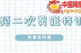 短视频二次剪辑特训5.0：一部手机就可以操作，零基础掌握短视频二次剪辑和混剪技术