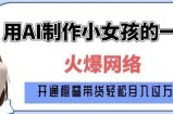爆火AI小女孩从1岁到80岁制作教程拆解，纯原创制作，日入多张