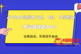 （7608期）dnf自动式脚本制作刷金，不受限制ip，0封，单机器设备盈利200