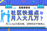 靠社区快递代收点，打造延伸社区电商稳定月入大几万