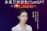 透透糖·未来万能钥匙ChatGPT，未来已来，开启全新时代