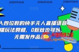日入四位数的快手无人直播语音直播玩法教程，0粉丝也可以，无需发作品
