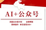 AI+公众号，流量主分成计划，全程喂饭，简单操作，单日变现3张+【揭秘】
