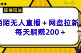 陌陌无人直播+网盘拉新玩法 每天躺赚200+【揭秘】