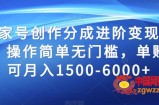 百家号创作分成进阶变现玩法，操作简单无门槛，单账号可月入1500-6000+【揭秘】