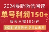 微信阅读十月最新玩法，单号收益1张，可批量放大!