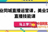 美业同城直播运营课，美业实体直播技能课