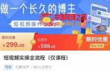 短视频实操全流程-长久博主必学：账号定位+搭建+创作+运营+转化+投放等等