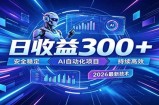 2026年最火爆的AI自动化项目，一天300+轻松转化，安全稳定无风险