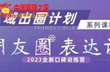 私域出圈计划系列课程之朋友圈表达课，2023全新口碑训练营