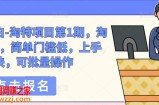 绅白不白-淘特项目第1期，淘特玩法，简单门槛低，上手快，可批量操作