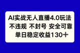 AI实战无人直播4.0玩法， 不违规不封号，单日稳定收益130+