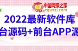 2022最新软件库源码，界面漂亮，功能强大，交互流畅【前台后台源码+搭建视频教程】
