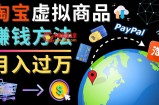 3种淘宝虚拟商品赚钱方法，月入过万元  代下载，代上传，代购服